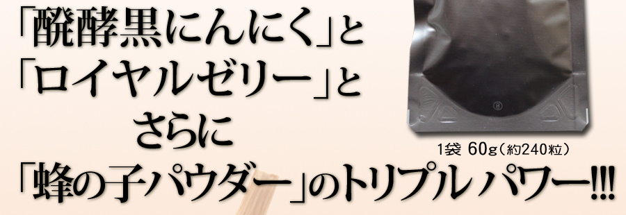 GBR38 「醗酵黒にんにく」 「生ロイヤルゼリー」 「蜂の子」 トリプルパワー