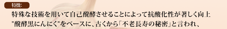 特殊な技術 自己醗酵させ 醗酵黒にんにく 不老長寿の秘密