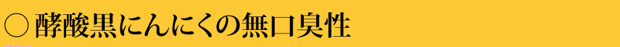 酵酸黒にんにくの無口臭性