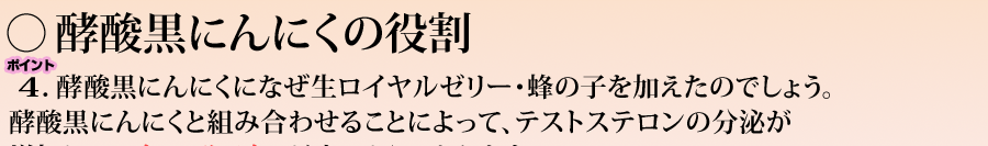 酵酸黒にんにく役割 　酵酸黒にんにく 生ロイヤルゼリー 蜂の子  酵酸黒にんにく 組み合わせ テストステロンの分泌