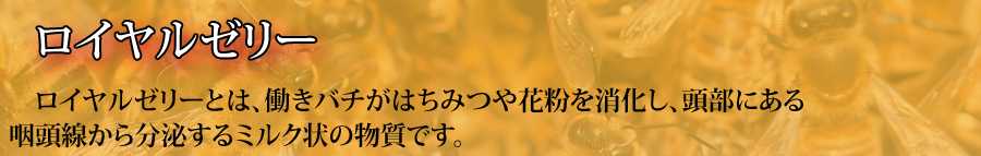 ロイヤルゼリーは 働きバチがはちみつや花粉を消化 ミルク状の物質
