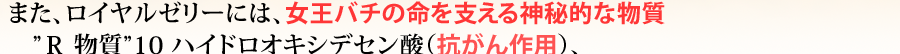 ロイヤルゼリー 女王バチの命を支える神秘的な物質 ”Ｒ 物質” 10 ハイドロオキシデセン酸 抗がん作用