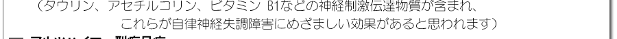 タウリン アセチルコリン ビタミンB1 神経制激伝達物質 自律神経失調障害 めざましい効果