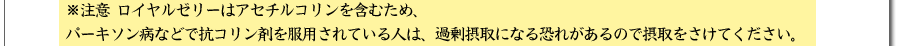 注意  ロイヤルゼリー パーキソン病 抗コリン剤  過剰摂取