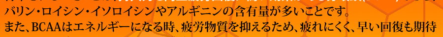 バリン ロイシン イソロイシン アルギニン  BCAA 疲労物質を抑える 疲れにくく 早い回復