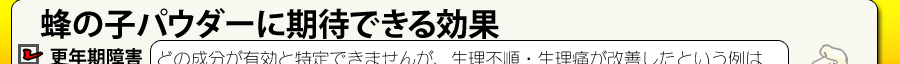 蜂の子パウダー 期待できできる効果  更年期障害 生理不順 生理痛
