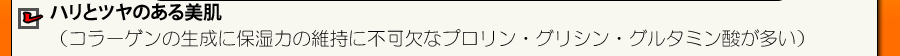 ハリとツヤのある美肌 コラーゲンの生成 保湿力の維持  プロリン グリシン グルタミン酸