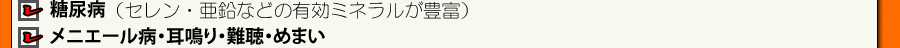 糖尿病 セレン 亜鉛 有効ミネラル メニエール病 耳鳴り 難聴 めまい
