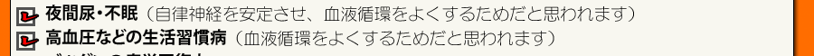 夜間尿 不眠 自律神経を安定 血液循環をよくする 高血圧などの生活習慣病