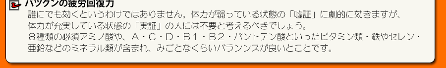 バツグンの疲労回復力 ８種類必須アミノ酸  Ａ  Ｃ Ｄ Ｂ1 Ｂ2 パントテン酸 ビタミン類 鉄 セレン 亜鉛 ミネラル類