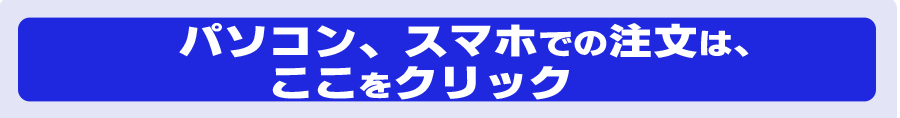 メールで注文する